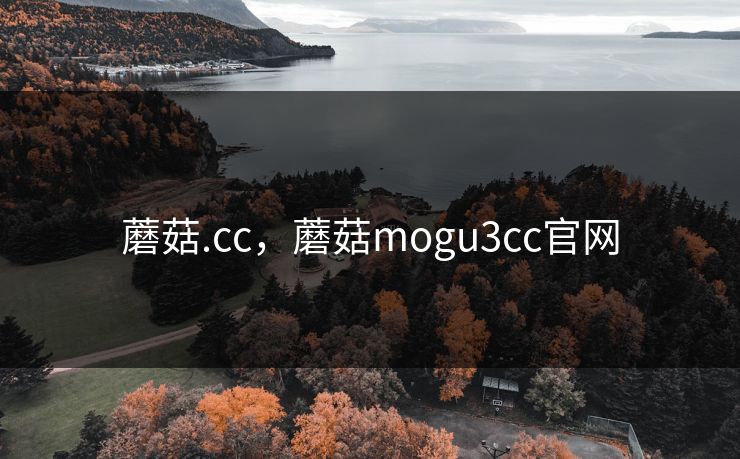 蘑菇.cc,蘑菇mogu3cc官网 蘑菇.cc,蘑菇mogu3cc官网