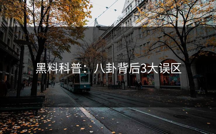 黑料科普：八卦背后3大误区