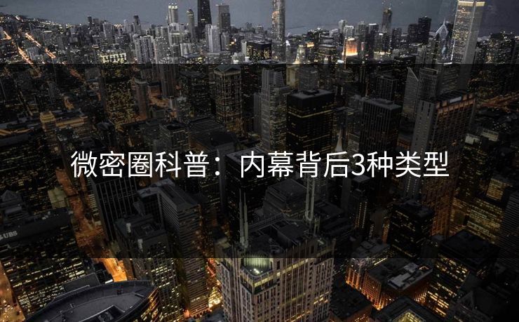 微密圈科普：内幕背后3种类型